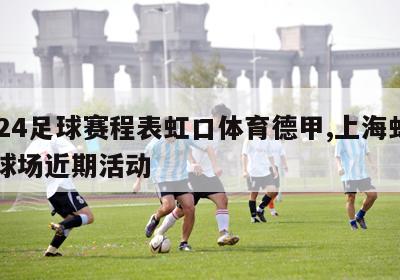2024足球赛程表虹口体育德甲,上海虹口足球场近期活动
