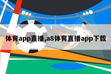 体育app直播,a8体育直播app下载