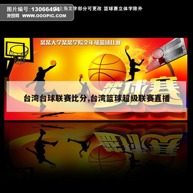 台湾台球联赛比分,台湾篮球超级联赛直播